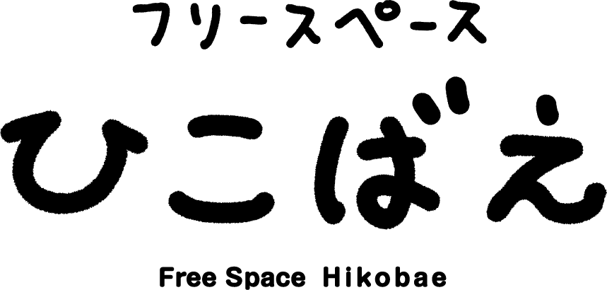 フリースペースひこばえ